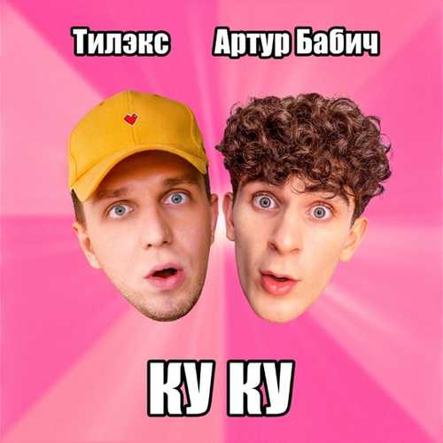 Песня Тилэкс - Ку Ку (feat. Артур Бабич)