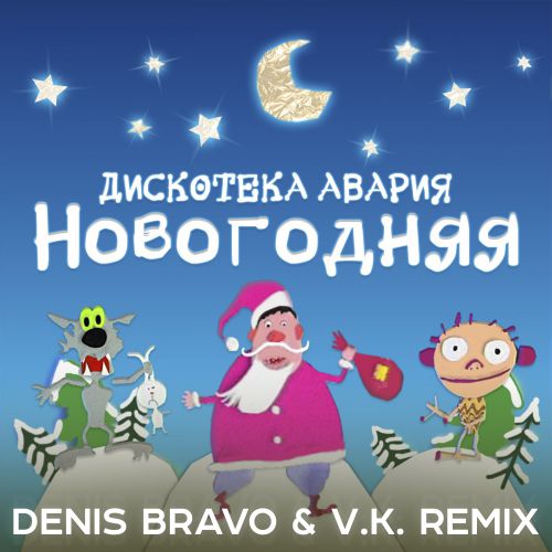 Песня Дискотека Авария - Новогодняя