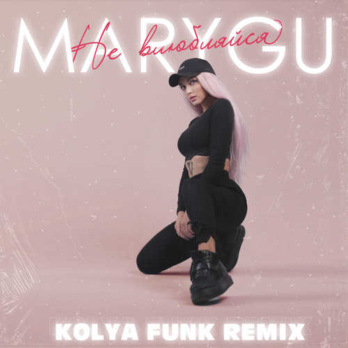 Песня Mary Gu - Не Влюбляйся (Kolya Funk Remix)