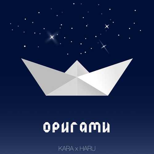 Песня Kara - Оригами (feat. Haru)