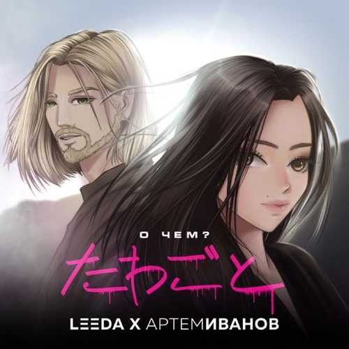 Песня Leeda - О Чём (feat. Артём Иванов)