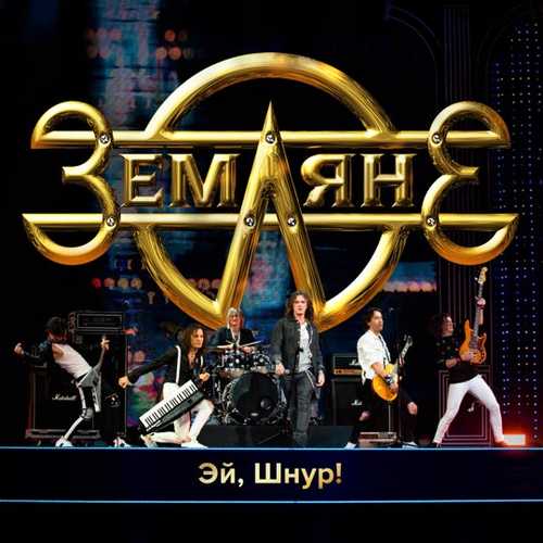 Песня Земляне - Эй, Шнур!