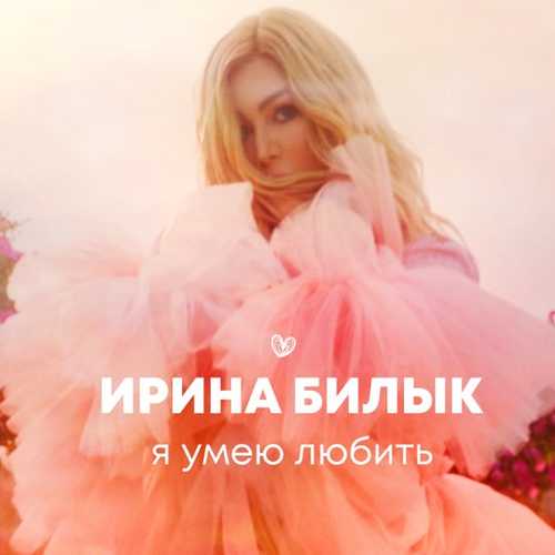 Песня Ирина Билык - Я Умею Любить