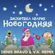 Песня Дискотека Авария - Новогодняя