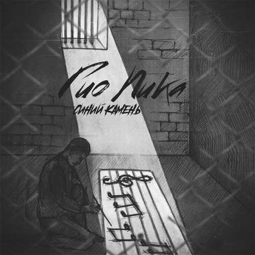Песня Гио Пика - Буйно Голова 5