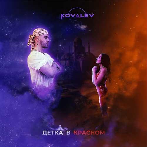 Песня Kovalev - Детка В Красном