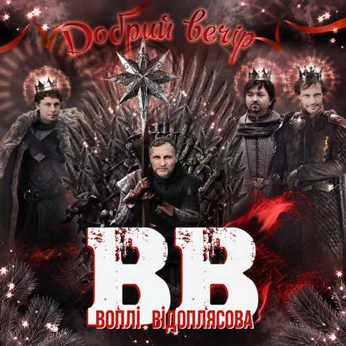 Песня Воплі Відоплясова - Добрий Вечір