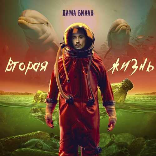 Песня Дима Билан - Она Моя
