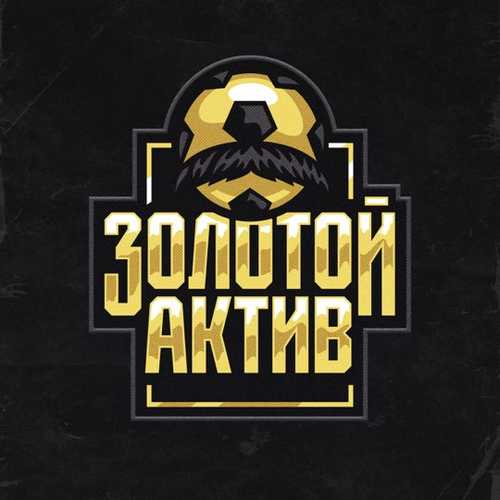 Песня Леван Горозия - Золотой Актив