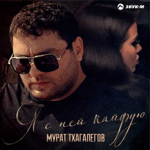 Песня Мурат Тхагалегов - Я С Ней Кайфую