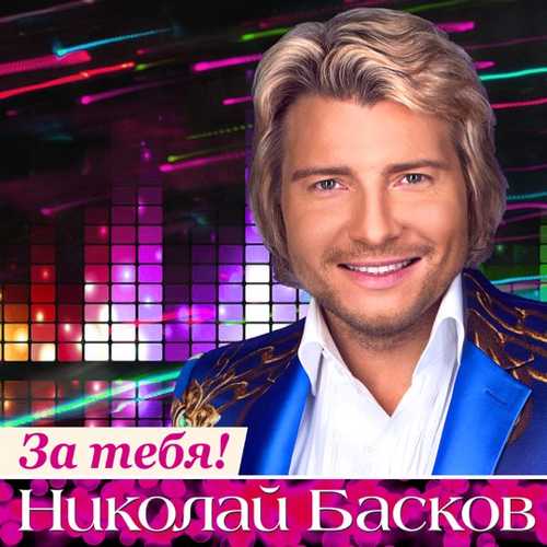 Песня Николай Басков - День Рождения