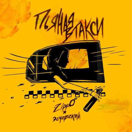 Песня ZippO - Пьяная В Такси (feat. Эсчевский)