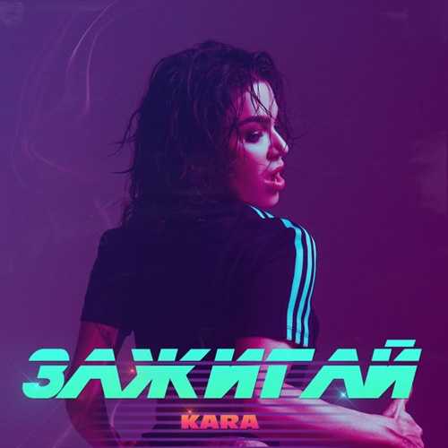 Песня Kara - Зажигай (Denis Bravo Remix)