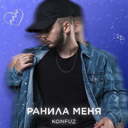 Песня Konfuz - Ранила Меня