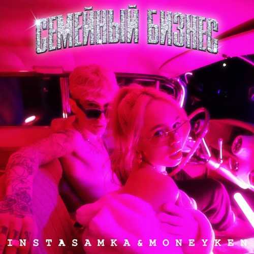 Песня Instasamka - Жопа Джуси (feat. Moneyken)