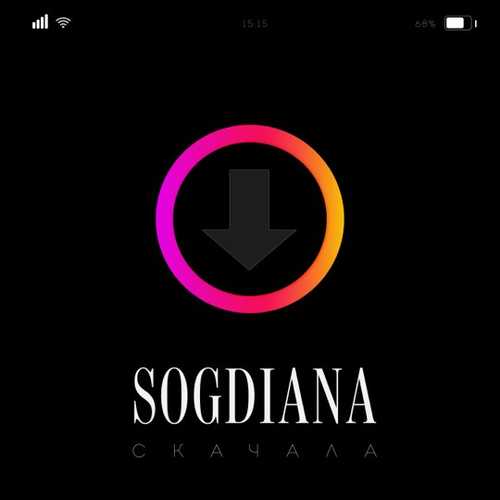 Песня Согдиана - Скачала