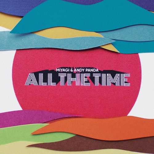 Песня Miyagi - All The Time (feat. Andy Panda)