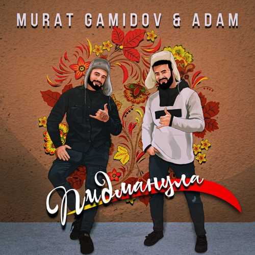 Песня Мурат Гамидов - Пидманула (feat. Adam)