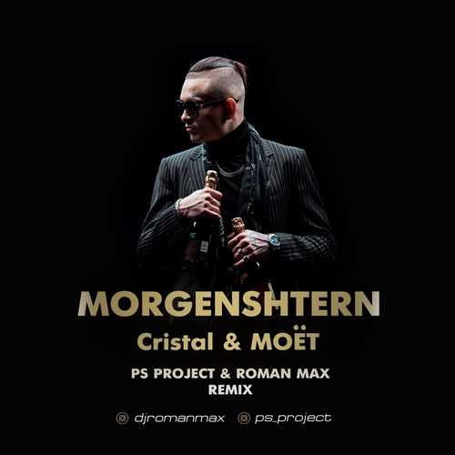 Песня Morgenshtern - Cristal & Moët (PS Project & Roman Max Remix)