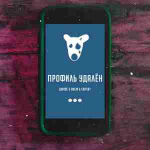 Песня Джиос - Профиль Удалён (feat. Bolin & Crosby)