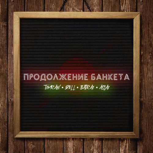 Песня Timran - Продолжение Банкета (feat. Zell & Batrai & Aslai)