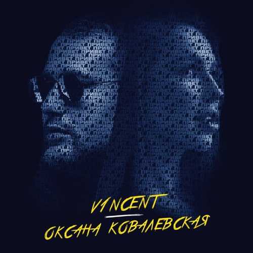 Песня V1ncent - Привет (feat. Оксана Ковалевская)
