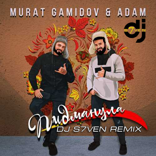 Песня Мурат Гамидов & Adam - Пидманула (DJ S7ven Remix)