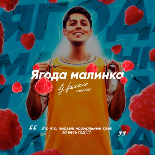 Песня Хабиб - Ягода Малинка (Ramirez & D. Anuchin Remix)