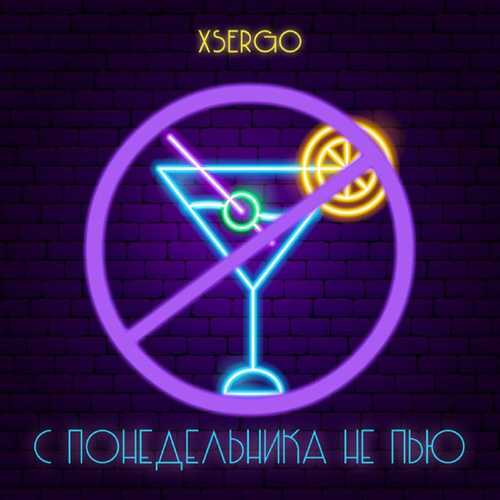 Песня Xsergo - С Понедельника Не Пью