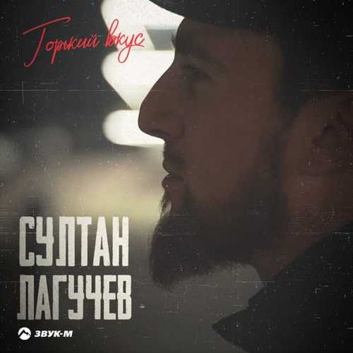 Песня Султан Лагучев - Горький Вкус