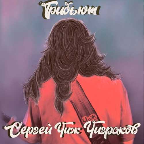Песня Burito - Вечная Молодость