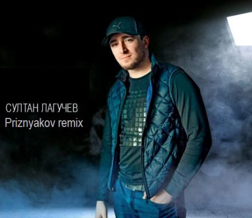Песня Султан Лагучев - Горький Вкус (Priznyakov Remix)