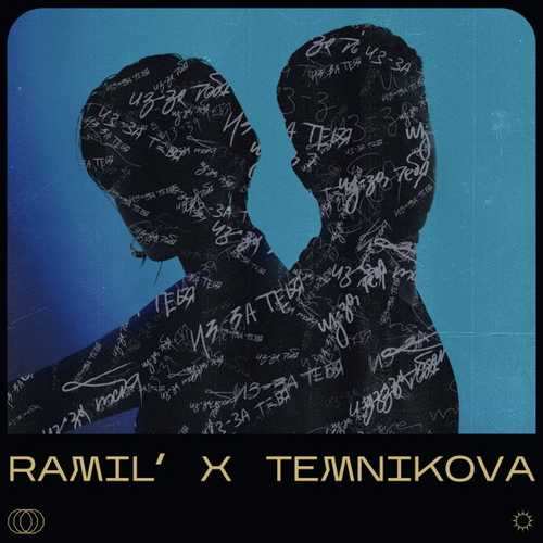 Песня Ramil' - Из-За Тебя (feat. Елена Темникова)