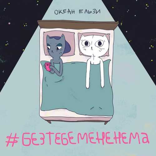 Песня Океан Ельзи - #Без Тебе Мене Нема