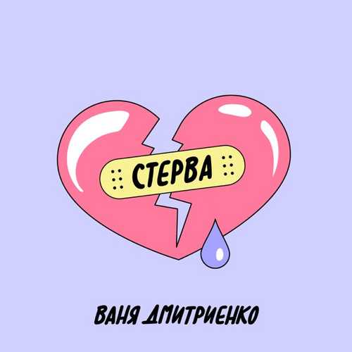 Песня Ваня Дмитриенко - Стерва