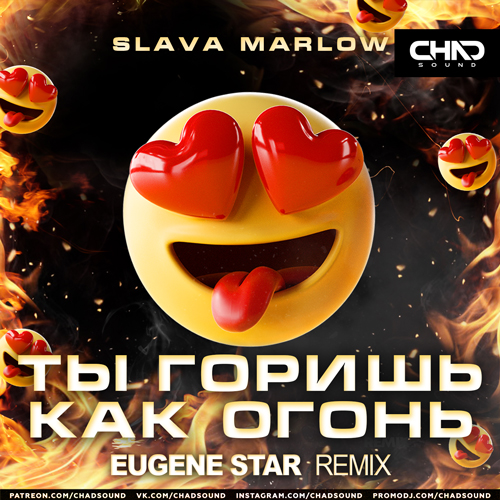 Песня Slava Marlow - Ты Горишь Как Огонь (Eugene Star Remix)