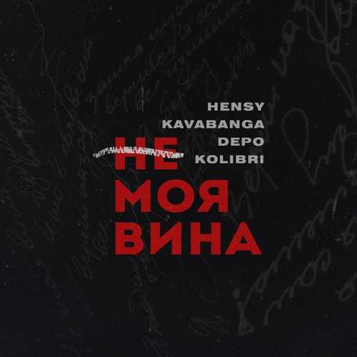 Песня Hensy - Не Моя Вина (feat. Kavabanga & Depo & Kolibri)