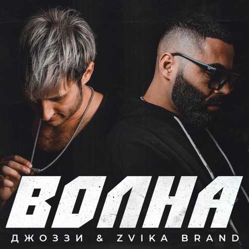 Песня Джоззи - Волна (feat. Zvika Brand)