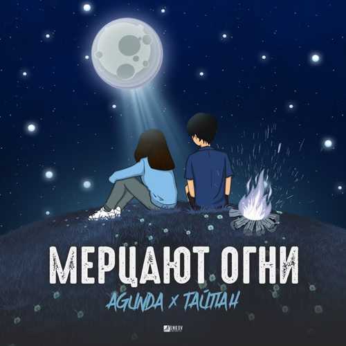 Песня Agunda - Мерцают Огни (feat. Тайпан)