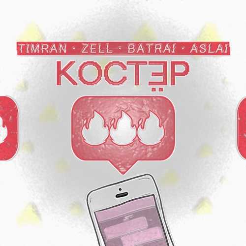 Песня Timran - Костёр (feat. Zell & Batrai & Aslai)