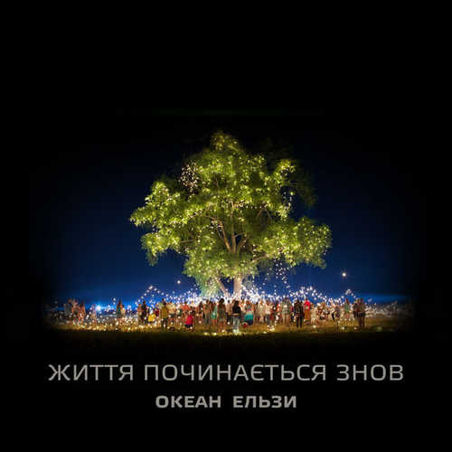 Песня Океан Ельзи - Життя Починається Знов