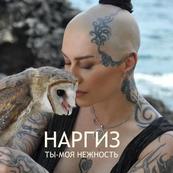 Песня Наргиз - Ты Моя Нежность