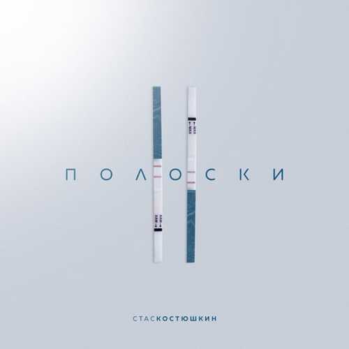 Песня Стас Костюшкин - 2 Полоски