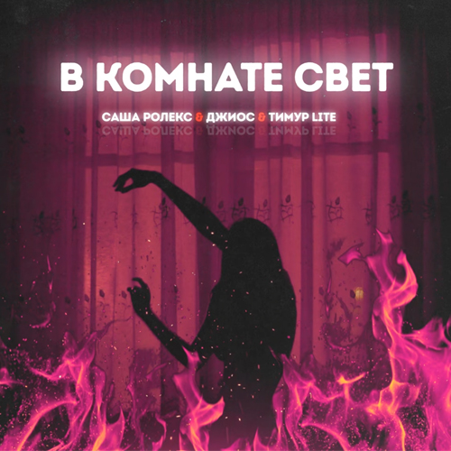 Песня Тимур Lite - В Комнате Свет (feat. Джиос & Саша Ролекс)