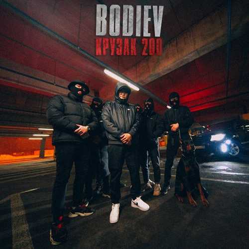 Песня Bodiev - Крузак 200