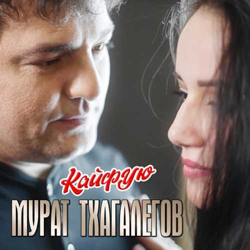 Песня Мурат Тхагалегов - Кайфую