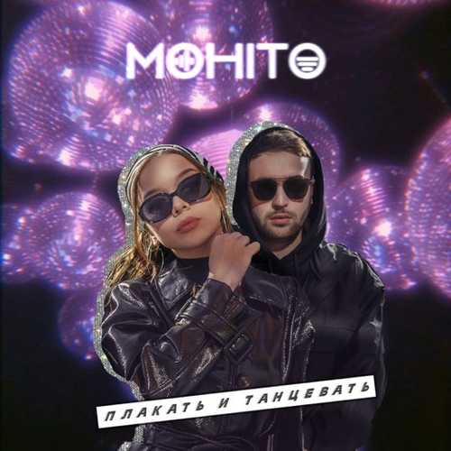 Песня Мохито - Плакать И Танцевать