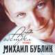 Песня Михаил Бублик - Будет Светло
