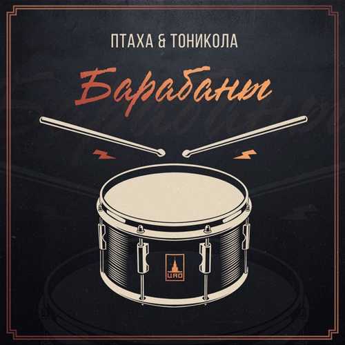 Песня Птаха - Барабаны (feat. Тоникола)