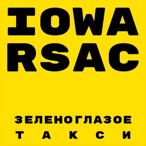 Песня Iowa - Зеленоглазое Такси (feat. Rsac)